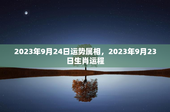 2023年9月24日运势属相，2023年9月23日生肖运程
