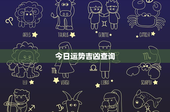 今日运势吉凶查询：占星术 vs 塔罗牌，谁更准？
