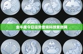 金牛座今日运势查询科技紫微网：科技紫微网助你把握机遇与风险