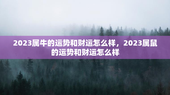 2023属牛的运势和财运怎么样，2023属鼠的运势和财运怎么样