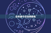 白羊座今日运势颜色：活力勇敢的背后，隐藏着哪些秘密？