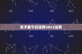 双子座今日运势2022运势：聪慧沟通，感情升温，专注进阶