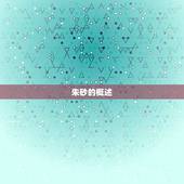 儿童戴朱砂有什么作用(神秘的红色颜料到底有何妙用)