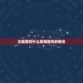 女属猴和什么属相相克(十二生肖相克大介绍)