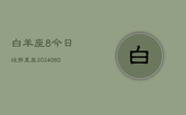 白羊座8今日运势星座(20240605)