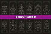天蝎座今日运势查询：挑战与机遇并存，财务谨慎为上