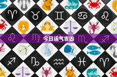 今日运气吉凶：揭秘生活中的神奇力量