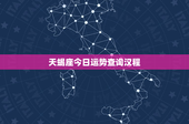天蝎座今日运势查询汉程：黑色幸运力量，爱情考验来袭