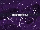 属狗的女配偶属相(哪个属相最合适)