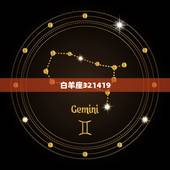 下周星座运势陶白白(12星座运势大介绍)