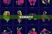 今日财运打分：星座风水大揭秘，财经大事件悬念重重