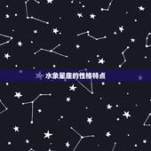 星座表十二星座表水象(水象星座的神秘世界)