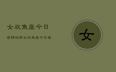女双鱼座今日感情运势，女双鱼座今日爱情运如何