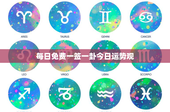 每日免费一签一卦今日运势观：揭秘命运之门