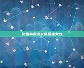 射手男最痴迷哪个星座女(介绍射手男心中的女神)