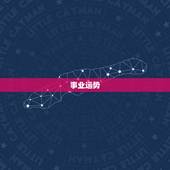 属鸡24年运势怎么样(2023年属鸡人事业顺利财运亨通)
