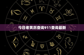 今日老黄历查询911查询最新：古代智慧与现代便捷的完美碰撞