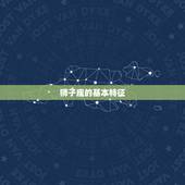 狮子座的特征和性格特征(热情奔放的气质)