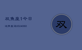 双鱼座1今日运势查询(20240605)