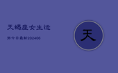 天蝎座女生运势今日最新(6月22日)