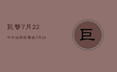 巨蟹7月22今日运势，巨蟹座7月22日今日运势查询