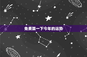 免费算一下今年的运势：星座运势揭秘：财务挑战与感情波动，如何抉择？
