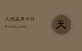 天蝎座男今日事业运势(20240608)