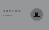 星座每日运势查询运势2024(20240602)