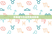 双鱼座今日运势查询超准：梦幻灵性VS现实挑战，今日爱情起伏难料