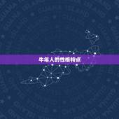 生肖牛命中注定的正缘(牛年人的爱情运势)