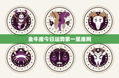 金牛座今日运势第一星座网：职场挑战甜蜜爱情，稳中求胜财运稳健