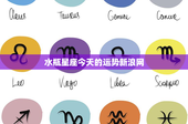 水瓶星座今天的运势新浪网：挑战与机遇并存，职场情感双线齐发