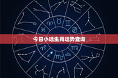 今日小远生肖运势查询：鼠财运飙升，牛坚持乐观赢未来，虎双重挑战商机并存