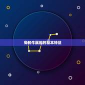 兔和牛属相合不合婚姻(星座学家的解读)