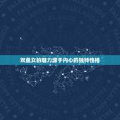 双鱼女越接触越有魅力吗(介绍接触越多魅力越大)