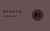 射手座今日详述运势查询(6月22日)