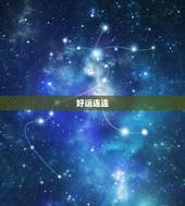 双子座明日最准的运势(好运连连财源滚滚)