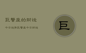 巨蟹座的财运今日运势，巨蟹座今日财运如何