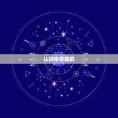 47岁属虎女人的命运(如何应对中年危机)