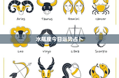 水瓶座今日运势占卜：理想主义与现实挑战的巧妙平衡