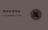 魔蝎座摩羯座今日运势，摩羯座今日运势查询