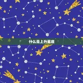 狮子的上升星座还是狮子(如何确定你的主导星座)