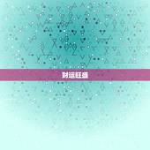狮子座今日运势如何男生(今日财运旺盛感情顺利)