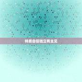 能治天蝎的星座女生(介绍她们的特质和应对步骤)