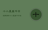 十二星座今日运势讲析，十二星座今日运势详解