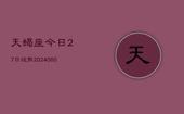 天蝎座今日27日运势(20240606)