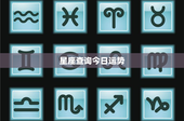 星座查询今日运势：金牛座聚焦挑战，双子座何去何从？