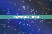 今年的财运方在什么方向：职场攻略+投资秘籍，抢先一步赢在起跑线