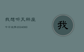 我想听天秤座今日运势(20240604)