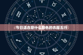 今日适合穿什么颜色的衣服五行：黄衣土行：穿出你的自信与稳重